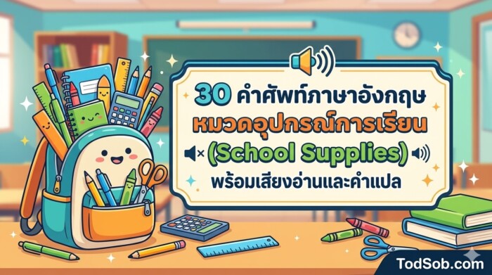 30 คำศัพท์ภาษาอังกฤษ หมวดอุปกรณ์การเรียน (School Supplies) พร้อมเสียงอ่านและคำแปล