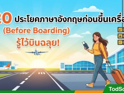 20 ประโยคภาษาอังกฤษก่อนขึ้นเครื่อง (Before Boarding) รู้ไว้บินฉลุย!