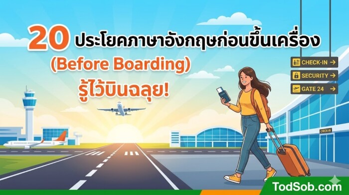 20 ประโยคภาษาอังกฤษก่อนขึ้นเครื่อง (Before Boarding) รู้ไว้บินฉลุย!