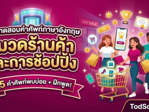 แบบทดสอบคำศัพท์ภาษาอังกฤษ หมวดร้านค้าและการช้อปปิ้ง (Shopping & Stores)