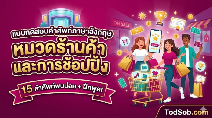 แบบทดสอบคำศัพท์ภาษาอังกฤษ หมวดร้านค้าและการช้อปปิ้ง (Shopping & Stores)
