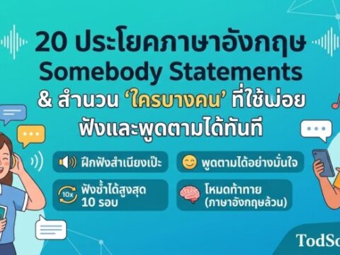 20 ประโยคภาษาอังกฤษ Somebody Statements & Responses สำนวน "ใครบางคน" ที่ใช้บ่อย ฟังและพูดตามได้ทันที