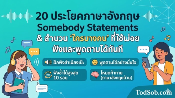 20 ประโยคภาษาอังกฤษ Somebody Statements & Responses สำนวน "ใครบางคน" ที่ใช้บ่อย ฟังและพูดตามได้ทันที