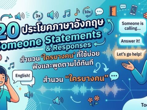 20 ประโยคภาษาอังกฤษ Someone Statements & Responses สำนวน "ใครบางคน" ฟังและพูดตามได้ทันที