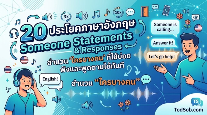 20 ประโยคภาษาอังกฤษ Someone Statements & Responses สำนวน "ใครบางคน" ฟังและพูดตามได้ทันที