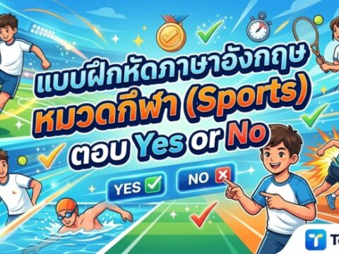 แบบฝึกหัดภาษาอังกฤษ หมวดกีฬา (Sports) ตอบ Yes or No