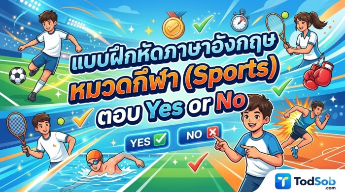 แบบฝึกหัดภาษาอังกฤษ หมวดกีฬา (Sports) ตอบ Yes or No