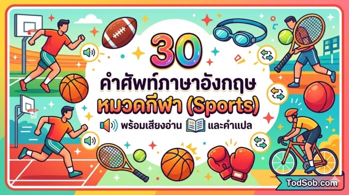 30 คำศัพท์ภาษาอังกฤษ หมวดกีฬา (Sports) พร้อมเสียงอ่านและคำแปล