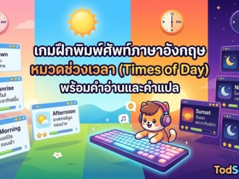 เกมฝึกพิมพ์ศัพท์ภาษาอังกฤษ หมวดช่วงเวลา (Times of Day) พร้อมคำอ่านและคำแปล