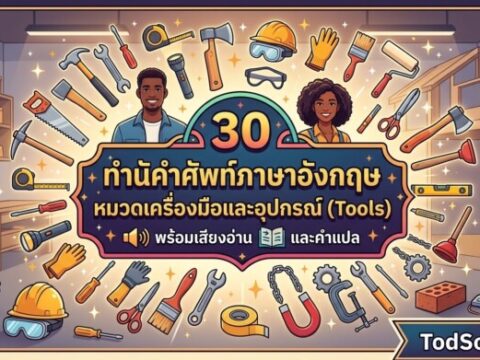 30 คำศัพท์ภาษาอังกฤษ หมวดเครื่องมือและอุปกรณ์ (Tools) พร้อมเสียงอ่านและคำแปล