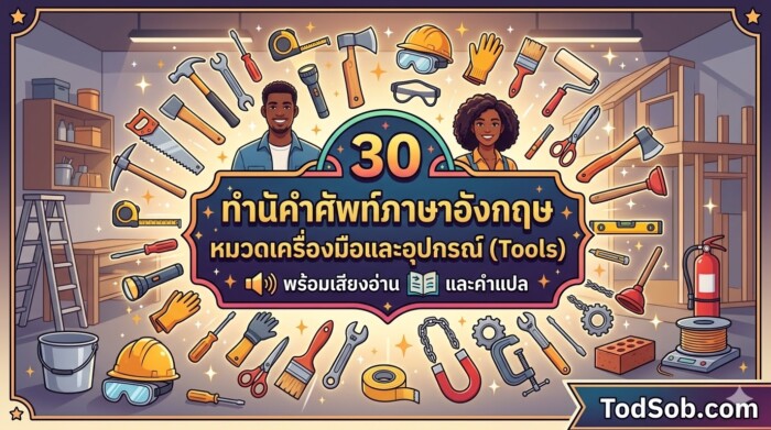 30 คำศัพท์ภาษาอังกฤษ หมวดเครื่องมือและอุปกรณ์ (Tools) พร้อมเสียงอ่านและคำแปล
