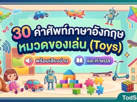 30 คำศัพท์ภาษาอังกฤษ หมวดของเล่น (Toys) พร้อมเสียงอ่านและคำแปล