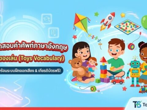 แบบทดสอบคำศัพท์ภาษาอังกฤษ หมวดของเล่น (Toys Vocabulary)