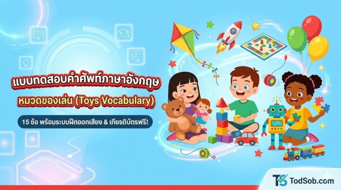 แบบทดสอบคำศัพท์ภาษาอังกฤษ หมวดของเล่น (Toys Vocabulary)