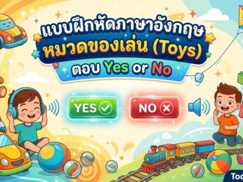 แบบฝึกหัดภาษาอังกฤษ หมวดของเล่น (Toys) ตอบ Yes or No