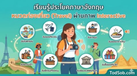 เรียนรู้ประโยคภาษาอังกฤษ หมวดท่องเที่ยว (Travel) ผ่านภาพ Interactive