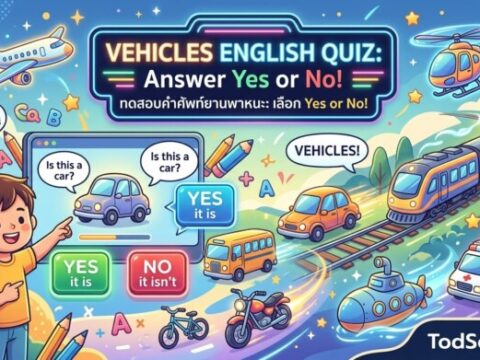 แบบฝึกหัดภาษาอังกฤษ หมวดยานพาหนะ (Vehicles) ตอบ Yes or No