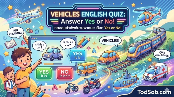 แบบฝึกหัดภาษาอังกฤษ หมวดยานพาหนะ (Vehicles) ตอบ Yes or No