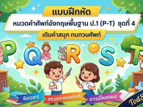 แบบฝึกหัด หมวดคำศัพท์อังกฤษพื้นฐาน ป.1 (P-T) ชุดที่ 4 | เติมคำสนุก ทบทวนศัพท์