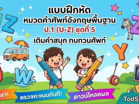 แบบฝึกหัด หมวดคำศัพท์อังกฤษพื้นฐาน ป.1 (U-Z) ชุดที่ 5 | เติมคำสนุก ทบทวนศัพท์