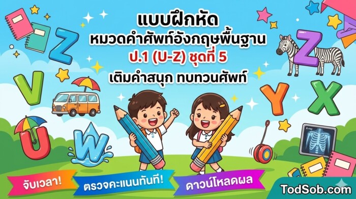 แบบฝึกหัด หมวดคำศัพท์อังกฤษพื้นฐาน ป.1 (U-Z) ชุดที่ 5 | เติมคำสนุก ทบทวนศัพท์