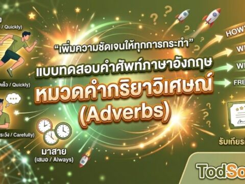 แบบทดสอบคำศัพท์ภาษาอังกฤษ หมวดคำกริยาวิเศษณ์ (Adverbs) ฝึกออกเสียงพร้อมรับเกียรติบัตร