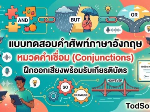 แบบทดสอบคำศัพท์ภาษาอังกฤษ หมวดคำเชื่อม (Conjunctions) ฝึกออกเสียงพร้อมรับเกียรติบัตร