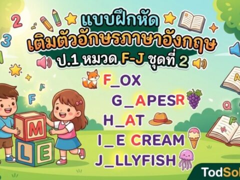 แบบฝึกหัด เติมตัวอักษรภาษาอังกฤษ ป.1 หมวด F-J ชุดที่ 2