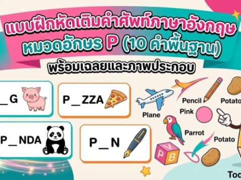 แบบฝึกหัดเติมคำศัพท์ภาษาอังกฤษ หมวดอักษร P (10 คำพื้นฐาน) พร้อมเฉลยและภาพประกอบ