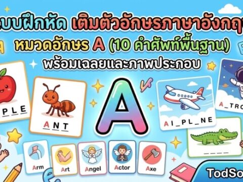 แบบฝึกหัด เติมตัวอักษรภาษาอังกฤษ หมวดอักษร A (10 คำศัพท์พื้นฐาน) พร้อมเฉลยและภาพประกอบ