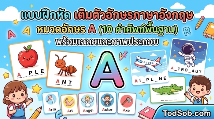 แบบฝึกหัด เติมตัวอักษรภาษาอังกฤษ หมวดอักษร A (10 คำศัพท์พื้นฐาน) พร้อมเฉลยและภาพประกอบ
