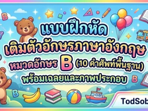 แบบฝึกหัด เติมตัวอักษรภาษาอังกฤษ หมวดอักษร B (10 คำศัพท์พื้นฐาน) พร้อมเฉลยและภาพประกอบ