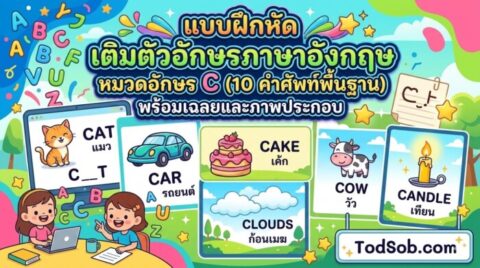 แบบฝึกหัด เติมตัวอักษรภาษาอังกฤษ หมวดอักษร C (10 คำศัพท์พื้นฐาน) พร้อมเฉลยและภาพประกอบ