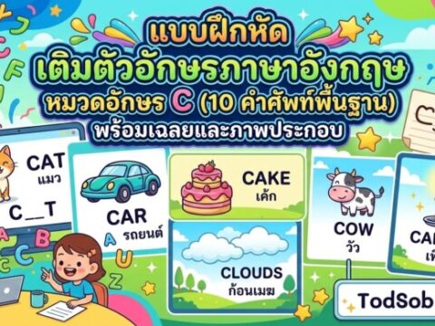 แบบฝึกหัด เติมตัวอักษรภาษาอังกฤษ หมวดอักษร C (10 คำศัพท์พื้นฐาน) พร้อมเฉลยและภาพประกอบ