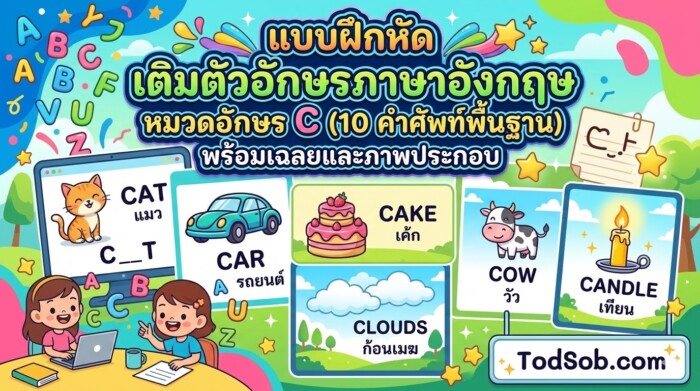 แบบฝึกหัด เติมตัวอักษรภาษาอังกฤษ หมวดอักษร C (10 คำศัพท์พื้นฐาน) พร้อมเฉลยและภาพประกอบ