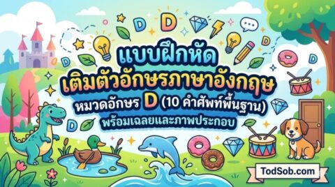 แบบฝึกหัด เติมตัวอักษรภาษาอังกฤษ หมวดอักษร D (10 คำศัพท์พื้นฐาน) พร้อมเฉลยและภาพประกอบ