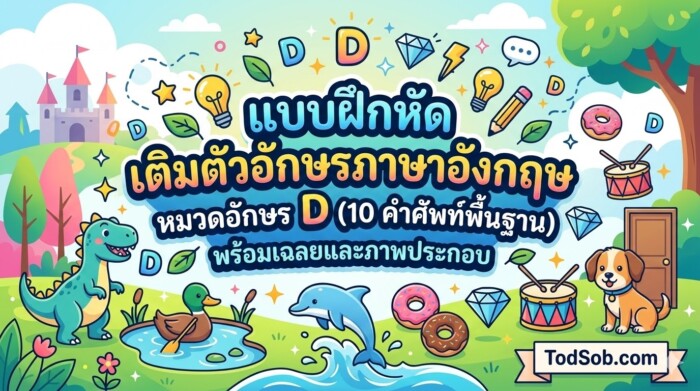 แบบฝึกหัด เติมตัวอักษรภาษาอังกฤษ หมวดอักษร D (10 คำศัพท์พื้นฐาน) พร้อมเฉลยและภาพประกอบ