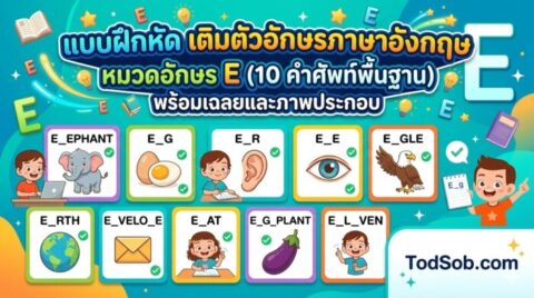 แบบฝึกหัด เติมตัวอักษรภาษาอังกฤษ หมวดอักษร E (10 คำศัพท์พื้นฐาน) พร้อมเฉลยและภาพประกอบ