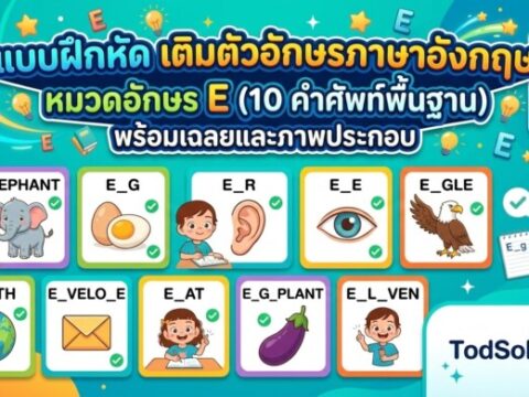แบบฝึกหัด เติมตัวอักษรภาษาอังกฤษ หมวดอักษร E (10 คำศัพท์พื้นฐาน) พร้อมเฉลยและภาพประกอบ