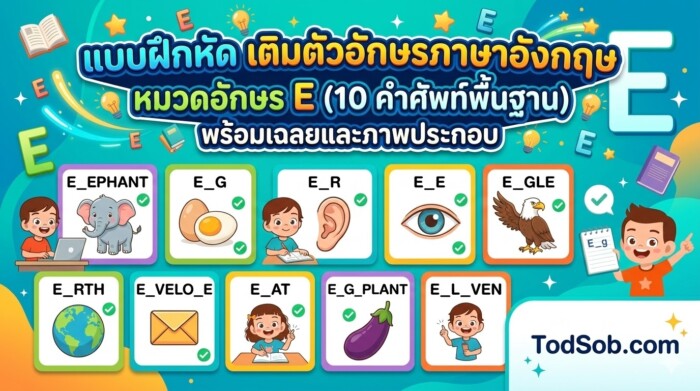 แบบฝึกหัด เติมตัวอักษรภาษาอังกฤษ หมวดอักษร E (10 คำศัพท์พื้นฐาน) พร้อมเฉลยและภาพประกอบ
