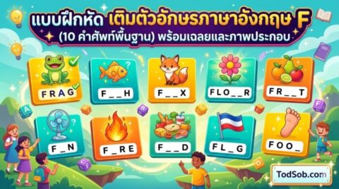 แบบฝึกหัด เติมตัวอักษรภาษาอังกฤษ หมวดอักษร F (10 คำศัพท์พื้นฐาน) พร้อมเฉลยและภาพประกอบ