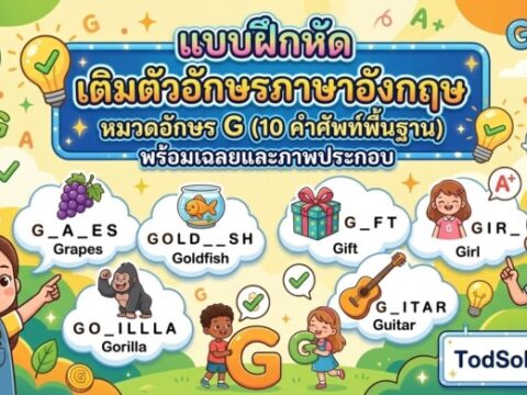 แบบฝึกหัด เติมตัวอักษรภาษาอังกฤษ หมวดอักษร G (10 คำศัพท์พื้นฐาน) พร้อมเฉลยและภาพประกอบ