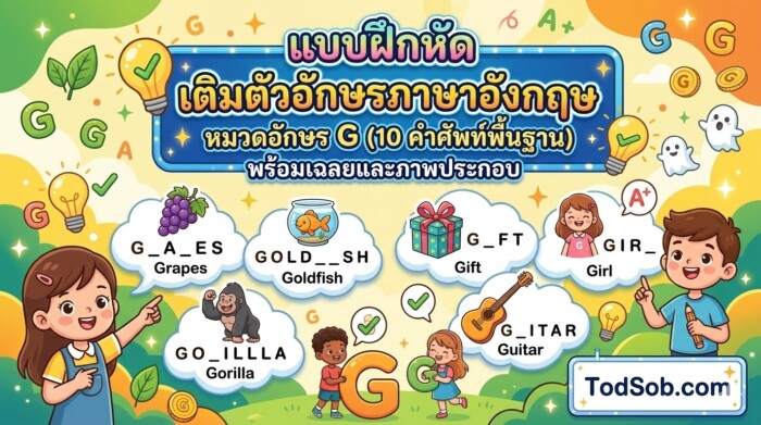 แบบฝึกหัด เติมตัวอักษรภาษาอังกฤษ หมวดอักษร G (10 คำศัพท์พื้นฐาน) พร้อมเฉลยและภาพประกอบ