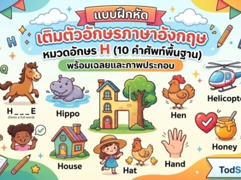 แบบฝึกหัด เติมตัวอักษรภาษาอังกฤษ หมวดอักษร H (10 คำศัพท์พื้นฐาน) พร้อมเฉลยและภาพประกอบ