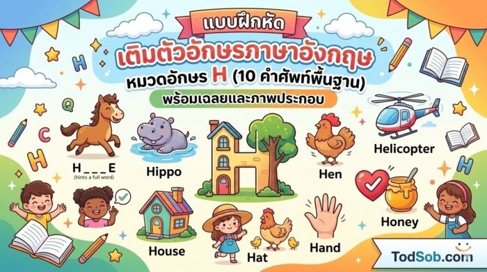 แบบฝึกหัด เติมตัวอักษรภาษาอังกฤษ หมวดอักษร H (10 คำศัพท์พื้นฐาน) พร้อมเฉลยและภาพประกอบ