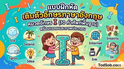 แบบฝึกหัด เติมตัวอักษรภาษาอังกฤษ หมวดอักษร I (10 คำศัพท์พื้นฐาน) พร้อมเฉลยและภาพประกอบ