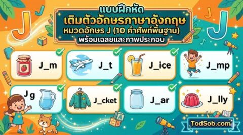 แบบฝึกหัด เติมตัวอักษรภาษาอังกฤษ หมวดอักษร J (10 คำศัพท์พื้นฐาน) พร้อมเฉลยและภาพประกอบ