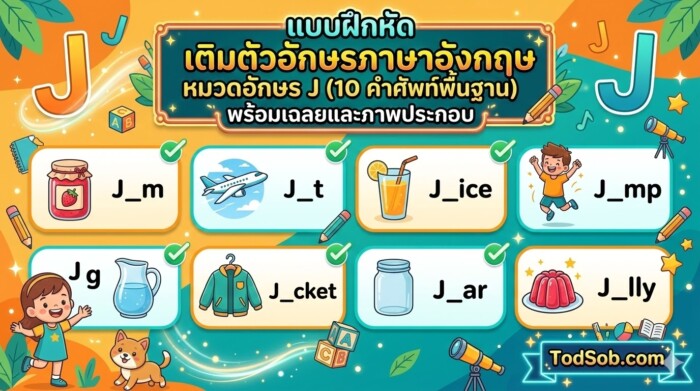 แบบฝึกหัด เติมตัวอักษรภาษาอังกฤษ หมวดอักษร J (10 คำศัพท์พื้นฐาน) พร้อมเฉลยและภาพประกอบ