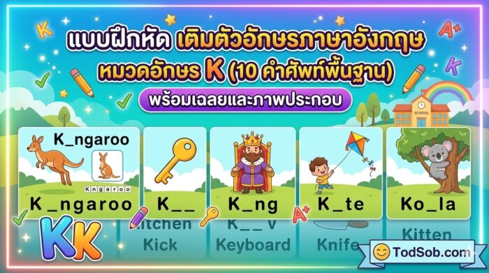 แบบฝึกหัด เติมตัวอักษรภาษาอังกฤษ หมวดอักษร K (10 คำศัพท์พื้นฐาน) พร้อมเฉลยและภาพประกอบ