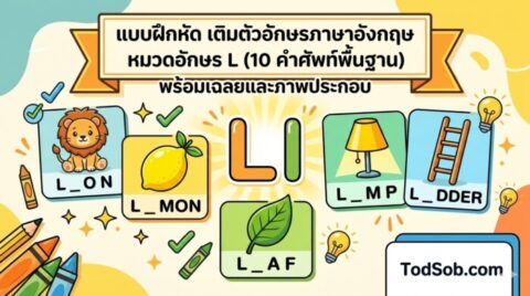 แบบฝึกหัด เติมตัวอักษรภาษาอังกฤษ หมวดอักษร L (10 คำศัพท์พื้นฐาน) พร้อมเฉลยและภาพประกอบ